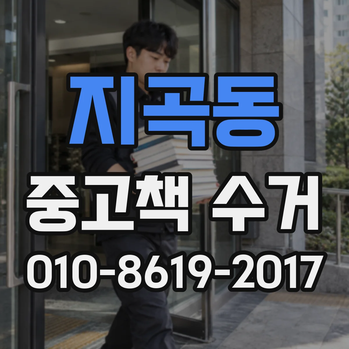 지곡동 중고책 수거