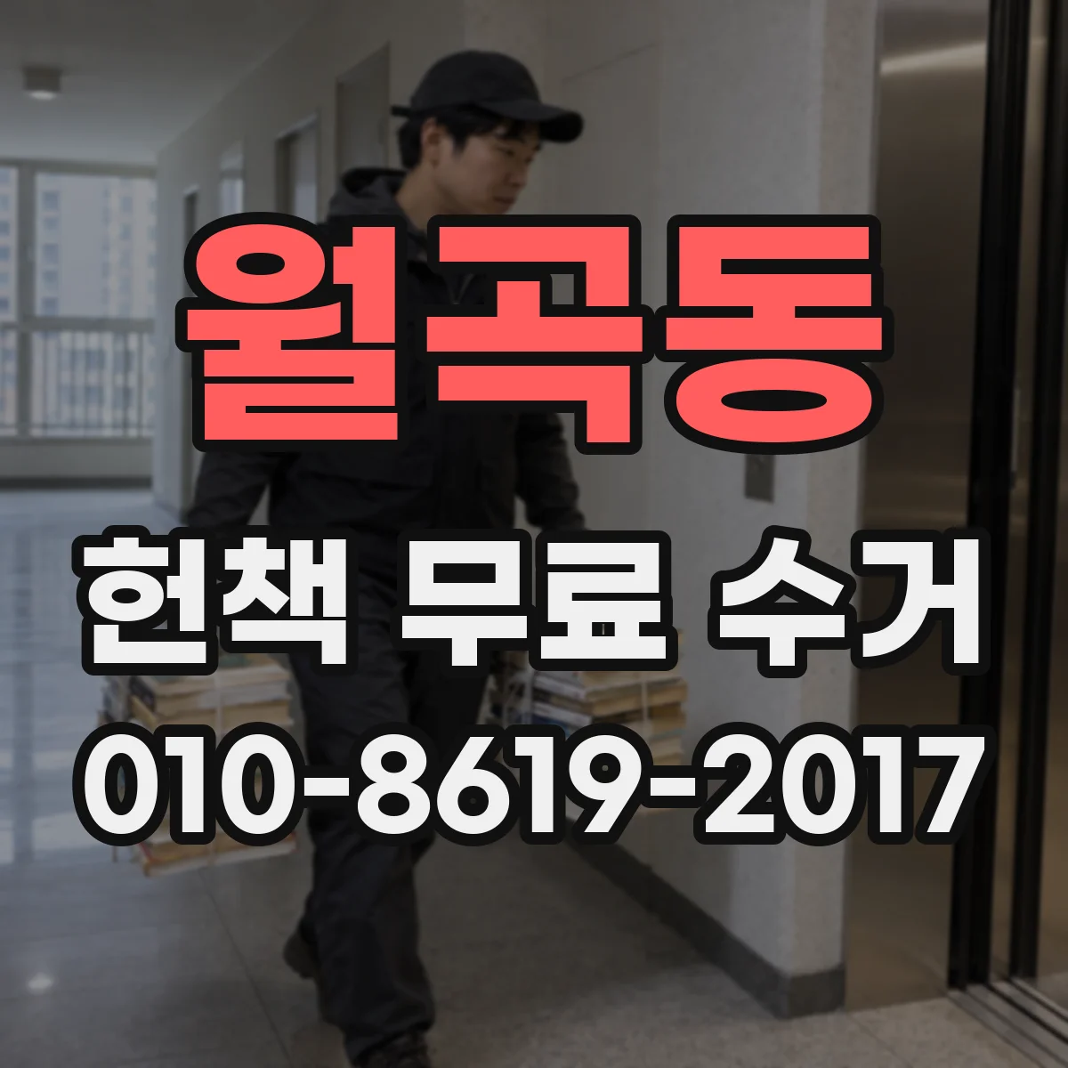 월곡동 헌책 무료 수거