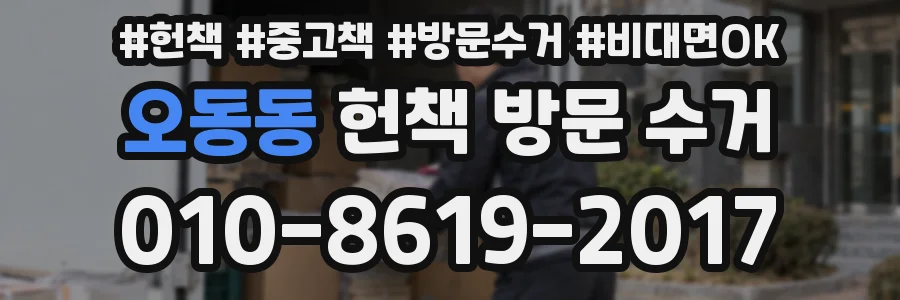오동동 헌책 방문 수거