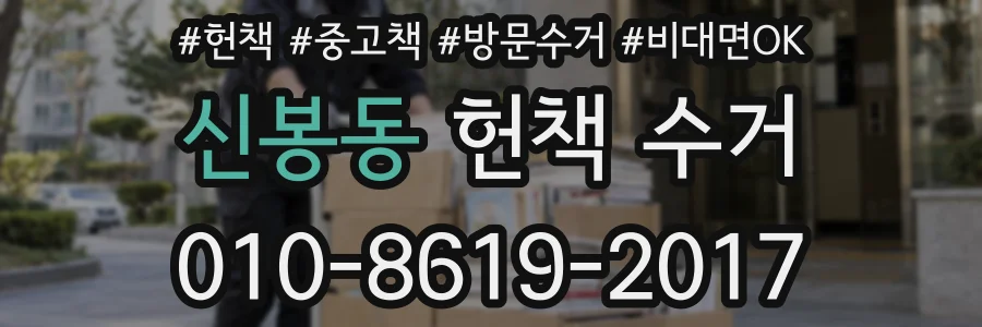 신봉동 헌책 수거