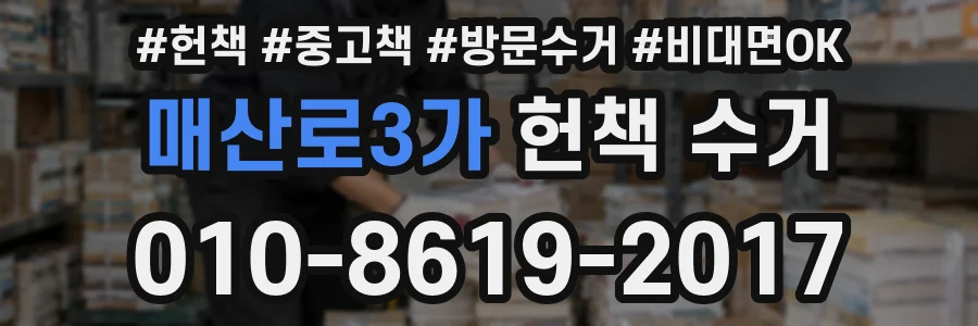 매산로3가 헌책 수거