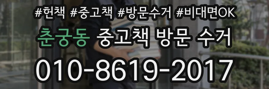 춘궁동 중고책 방문 수거