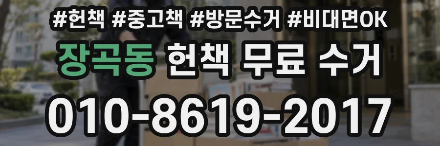 장곡동 헌책 무료 수거