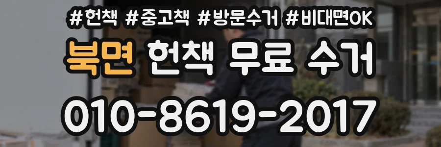 북면 헌책 무료 수거