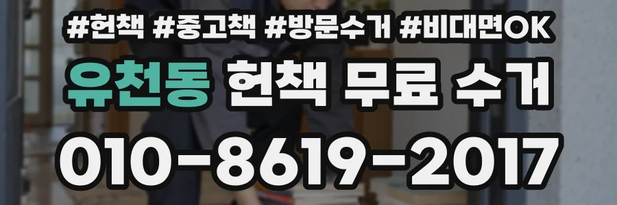 유천동 헌책 무료 수거