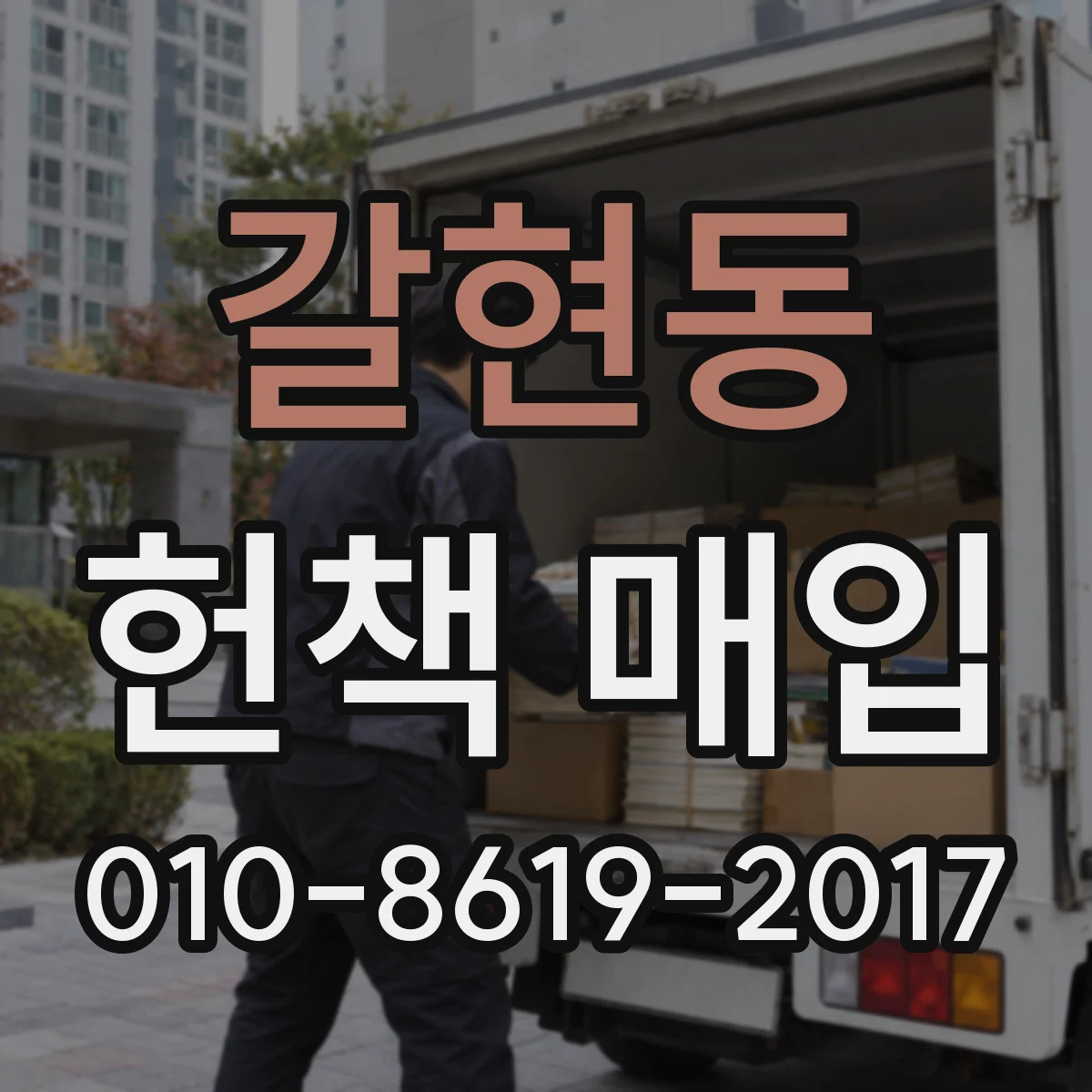 갈현동 헌책 매입