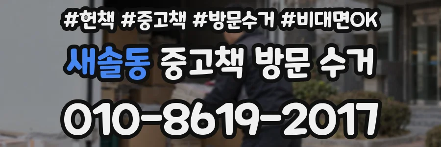 새솔동 중고책 방문 수거
