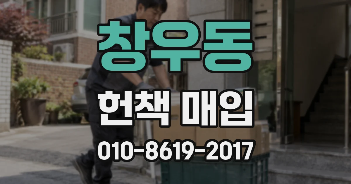 창우동 헌책 매입