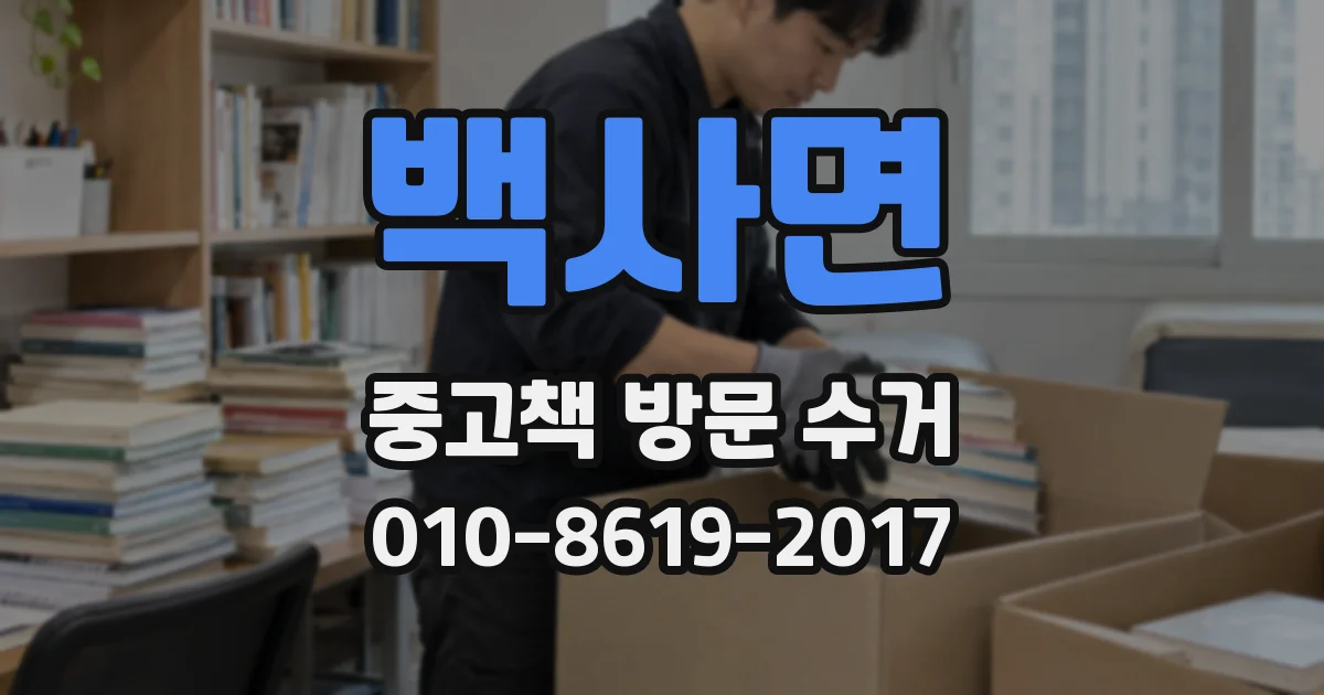 백사면 중고책 방문 수거
