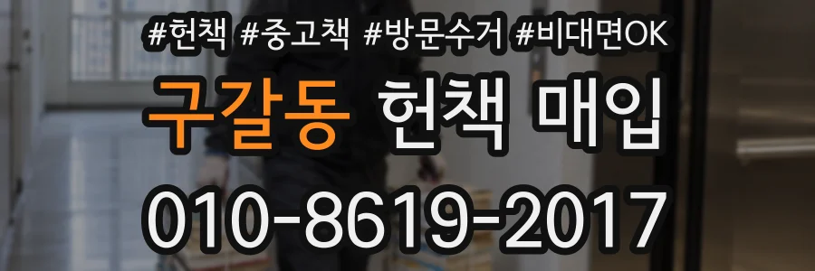 구갈동 헌책 매입
