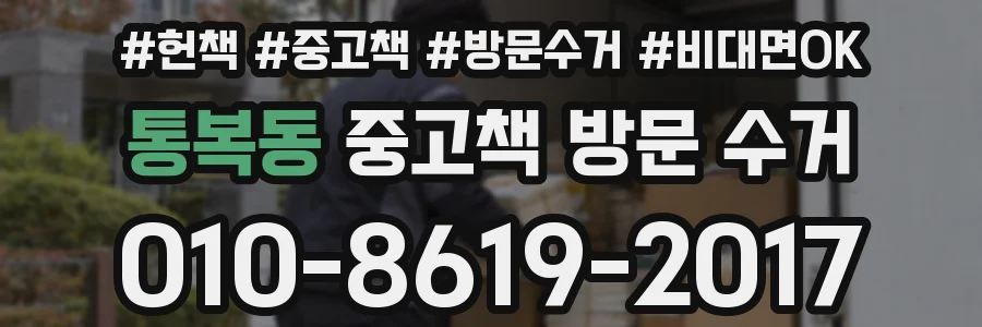 통복동 중고책 방문 수거