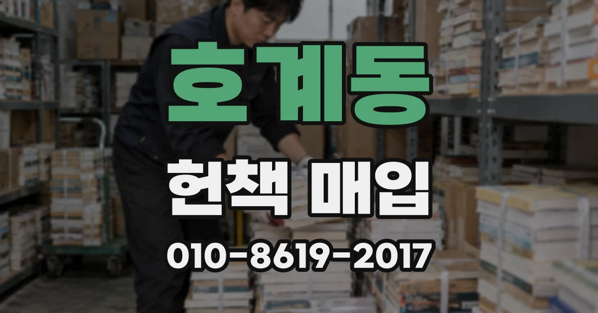 호계동 헌책 매입