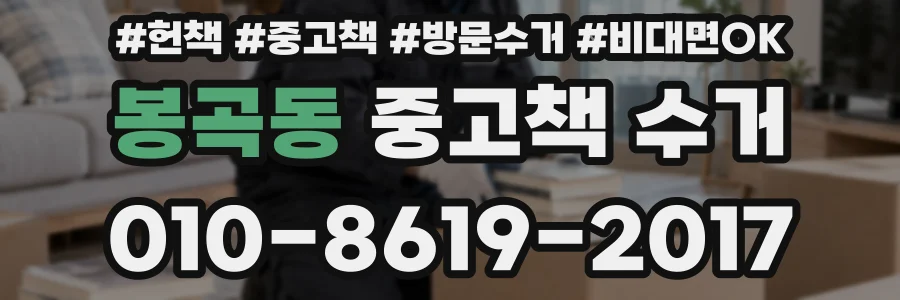 봉곡동 중고책 수거