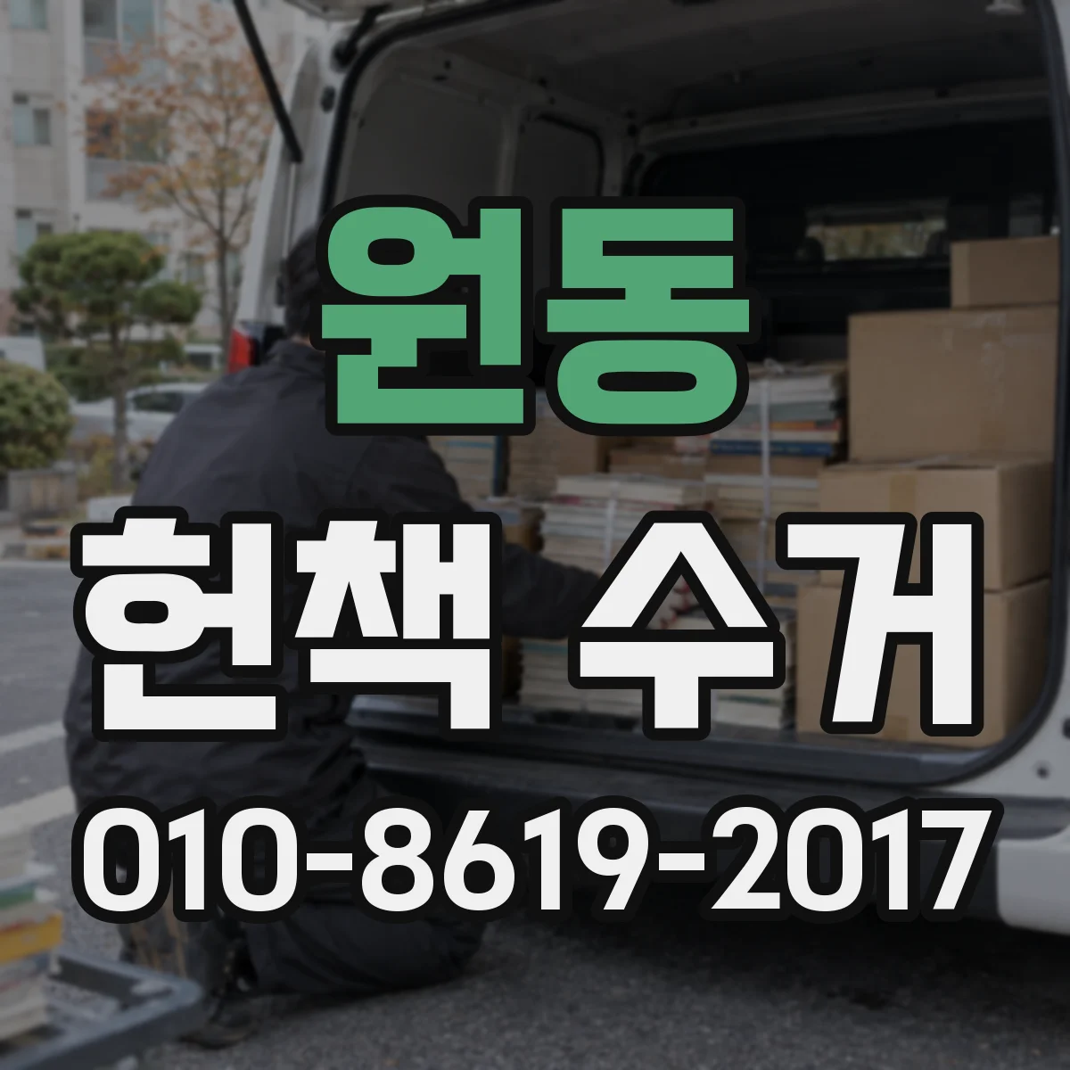 원동 헌책 수거
