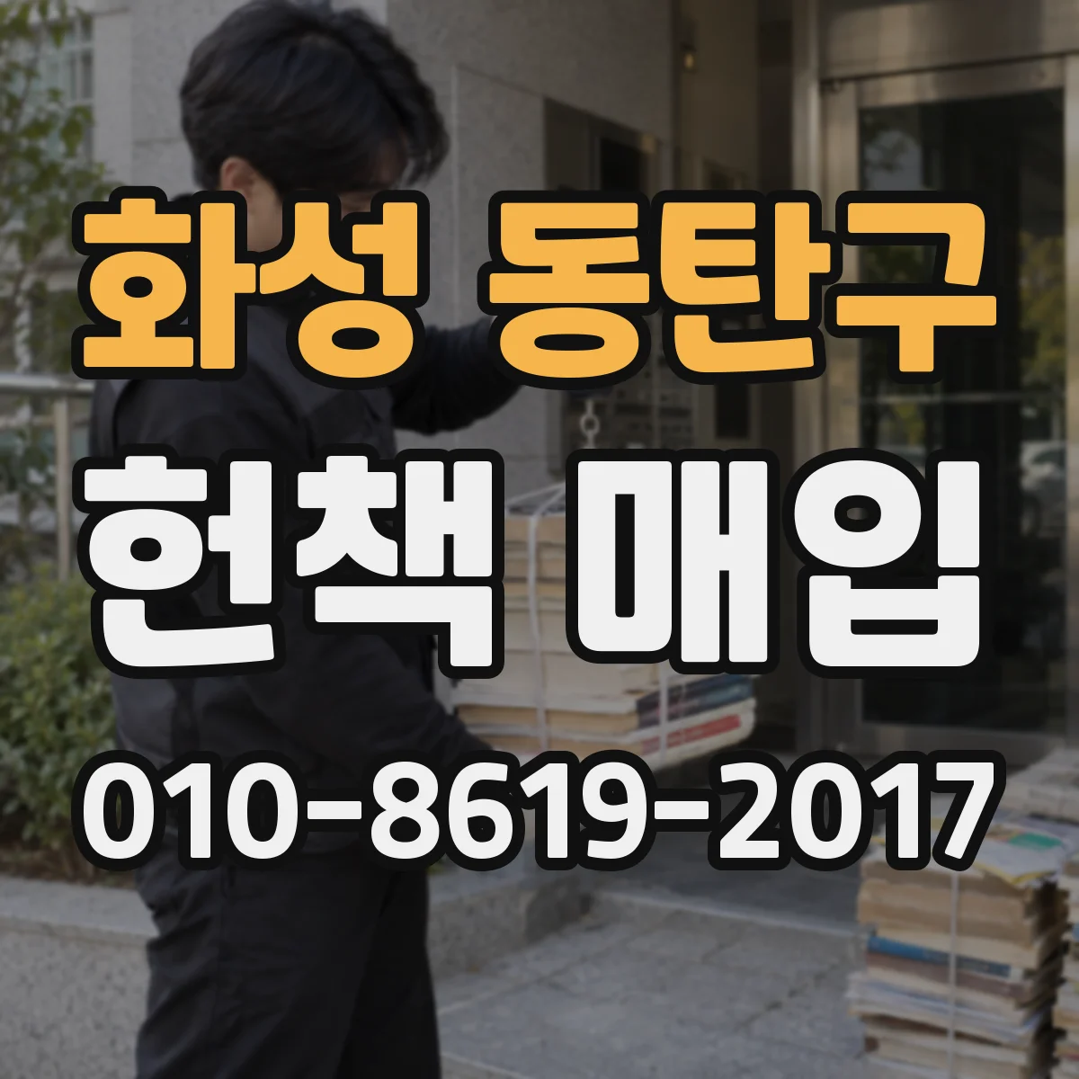 화성 동탄구 헌책 매입 출판사·단원 구성에 따라 달라지는 수요 반영