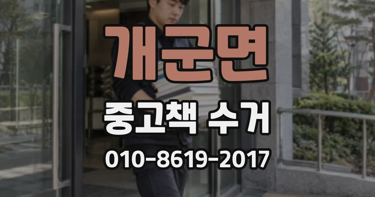 개군면 중고책 수거