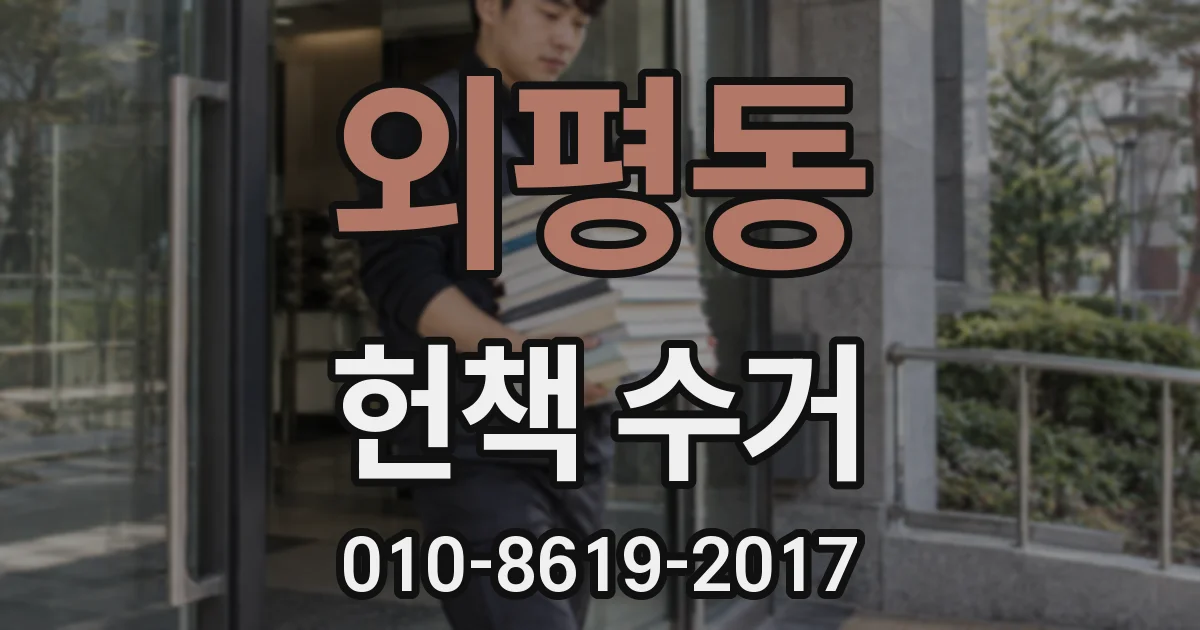 외평동 헌책 수거