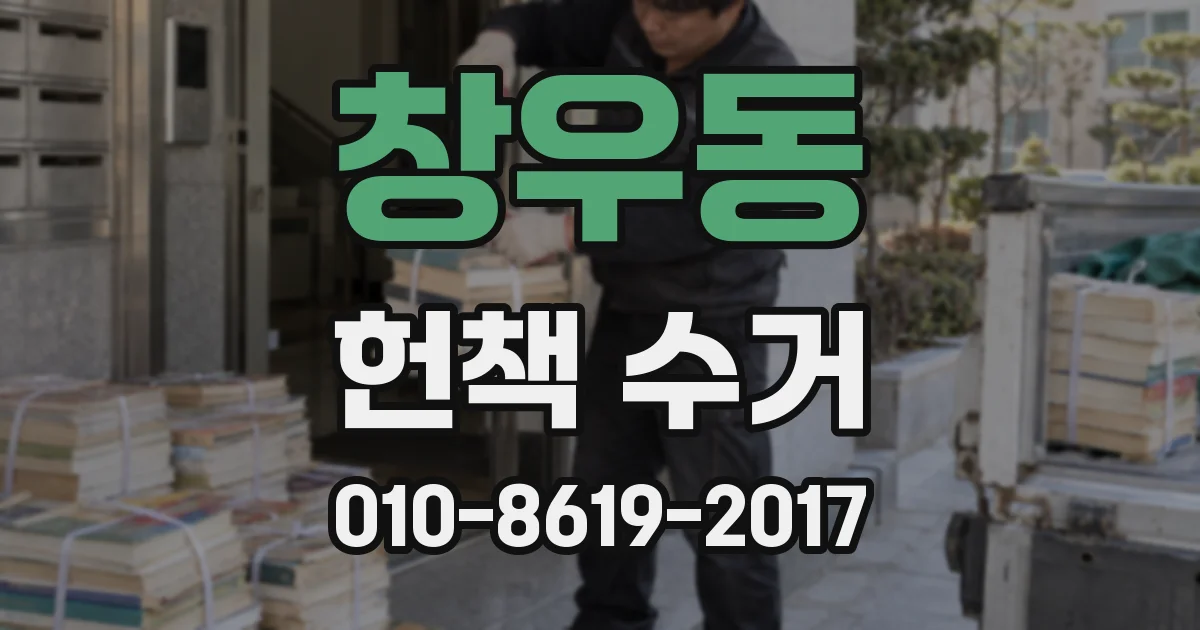 창우동 헌책 수거