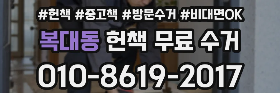 복대동 헌책 무료 수거
