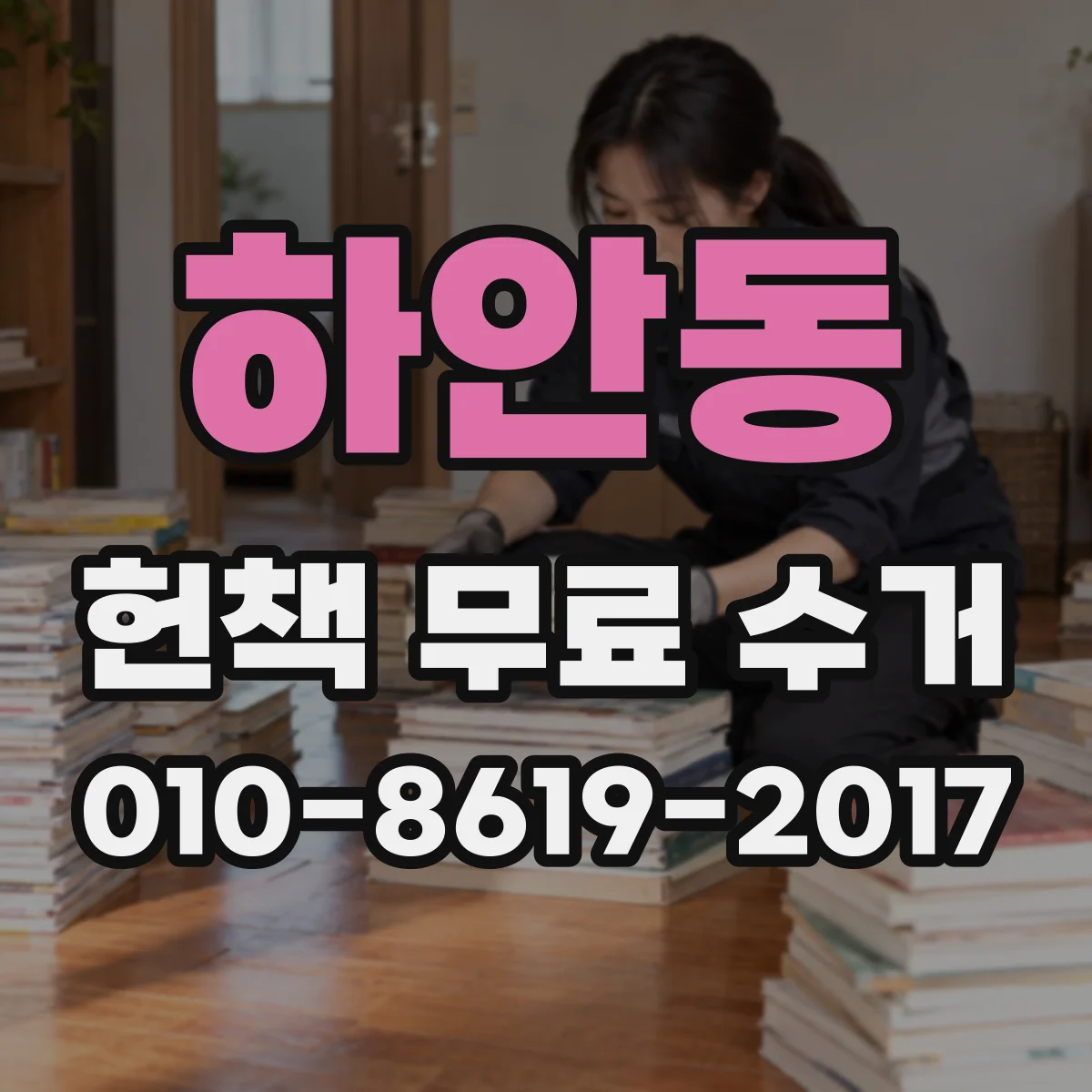 하안동 헌책 무료 수거