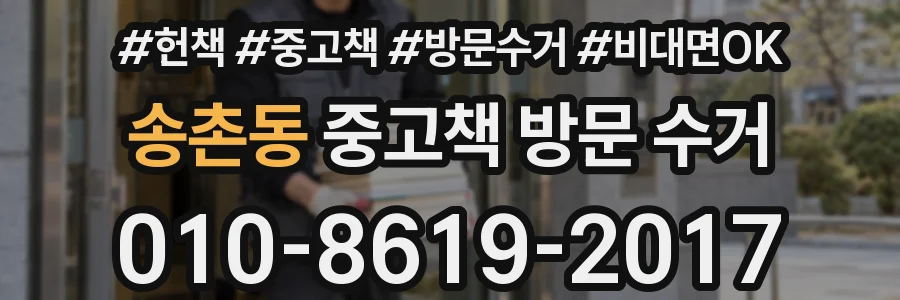송촌동 중고책 방문 수거