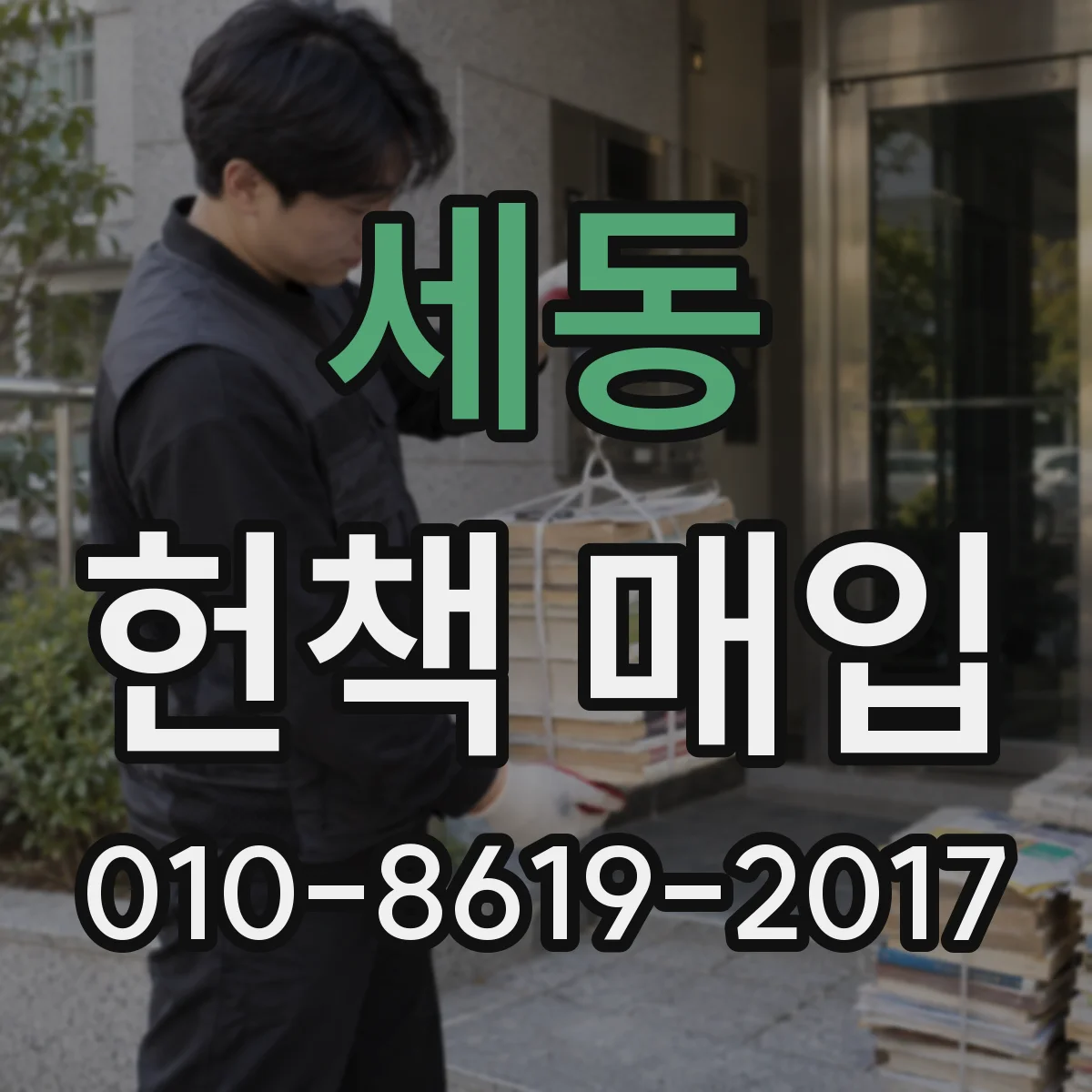 세동 헌책 매입