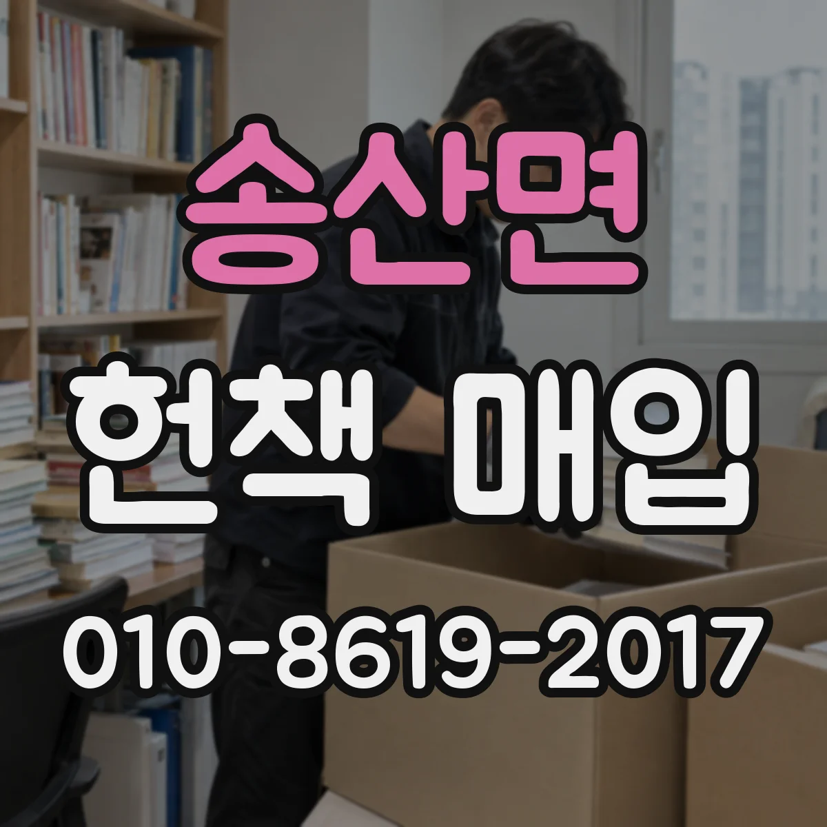 송산면 헌책 매입