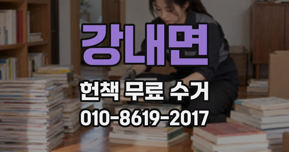 강내면 헌책 무료 수거