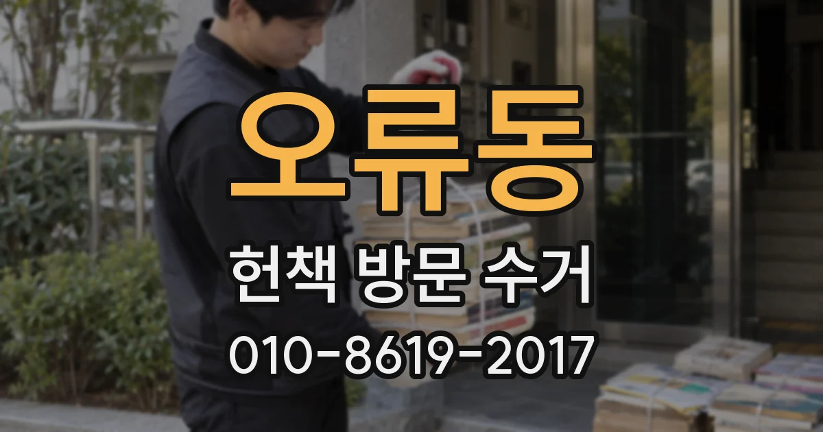 오류동 헌책 방문 수거