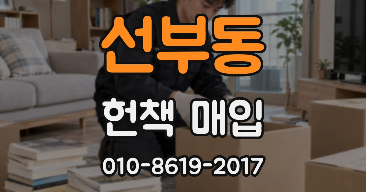 선부동 헌책 매입