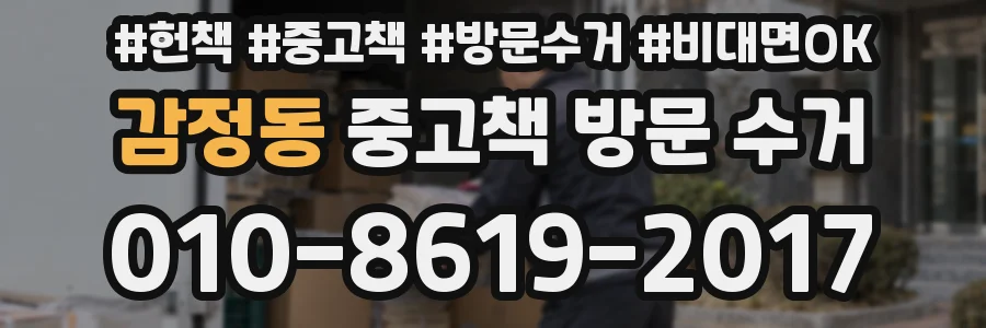 감정동 중고책 방문 수거