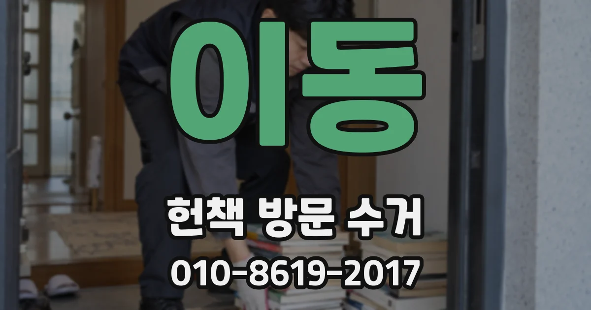 이동 헌책 방문 수거