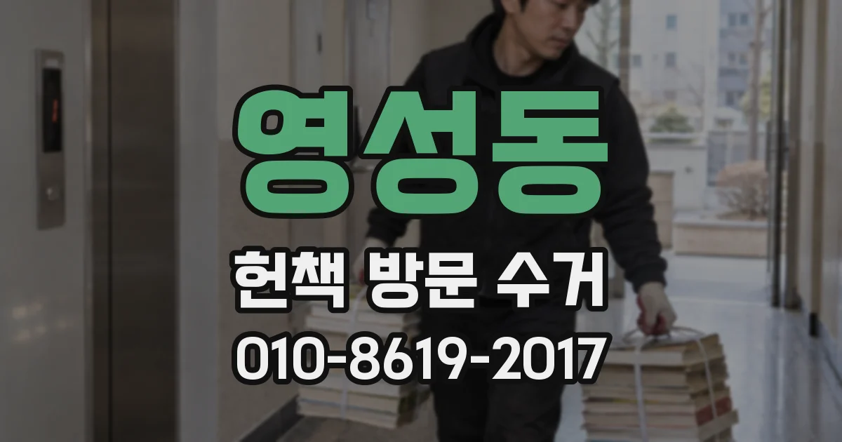 영성동 헌책 방문 수거