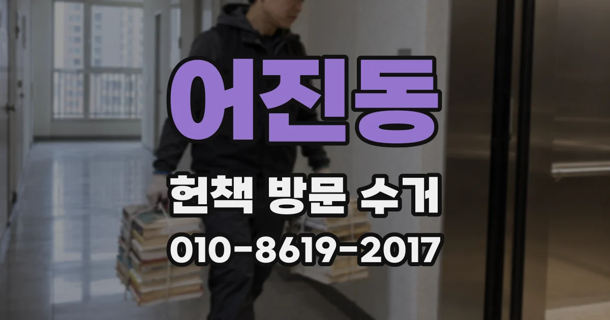 어진동 헌책 방문 수거