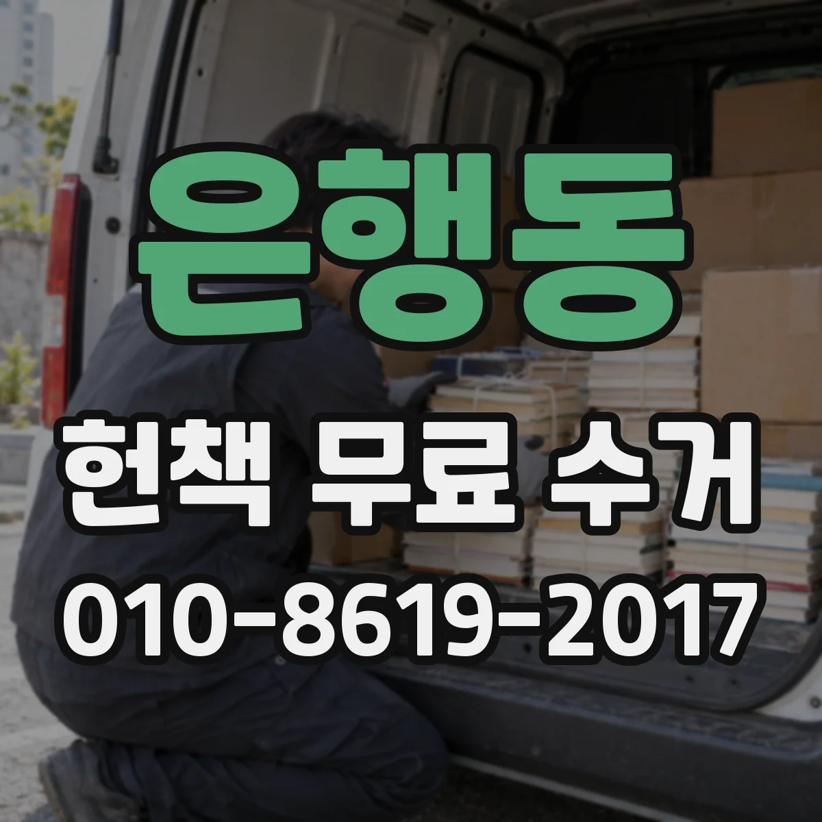 은행동 헌책 무료 수거