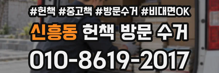 신흥동 헌책 방문 수거