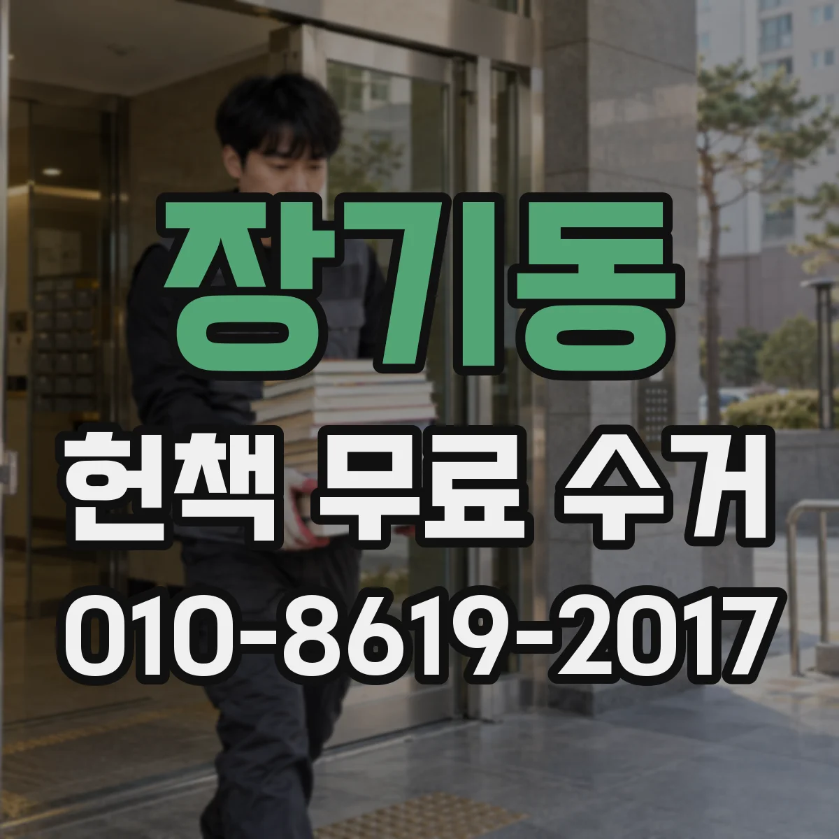 장기동 헌책 무료 수거