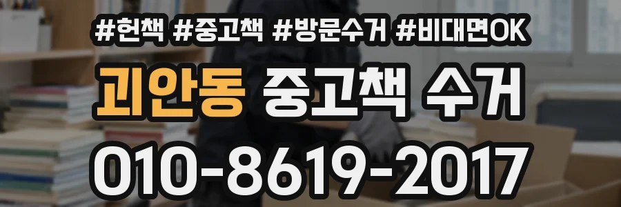 괴안동 중고책 수거