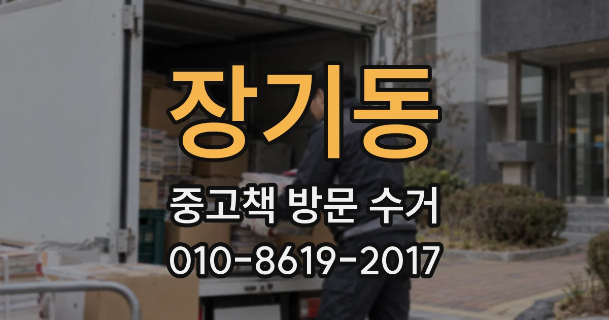 장기동 중고책 방문 수거