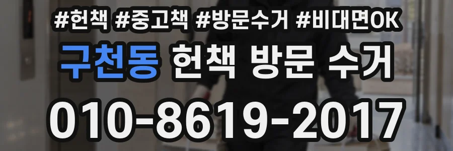 구천동 헌책 방문 수거