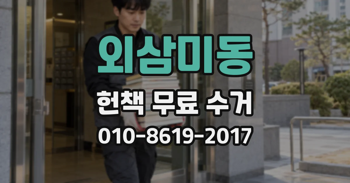 외삼미동 헌책 무료 수거