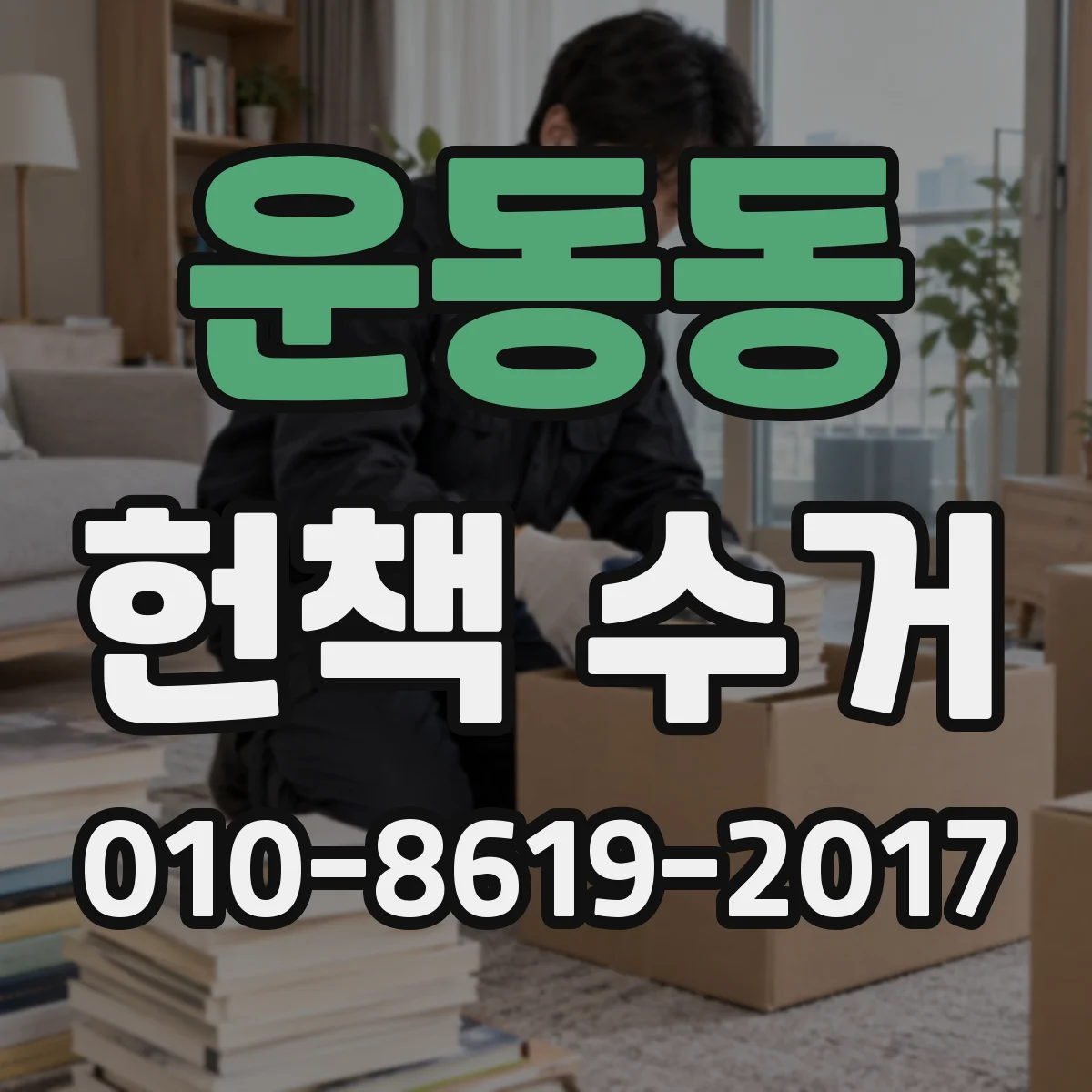 운동동 헌책 수거