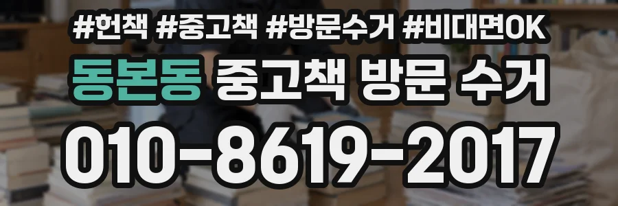 동본동 중고책 방문 수거