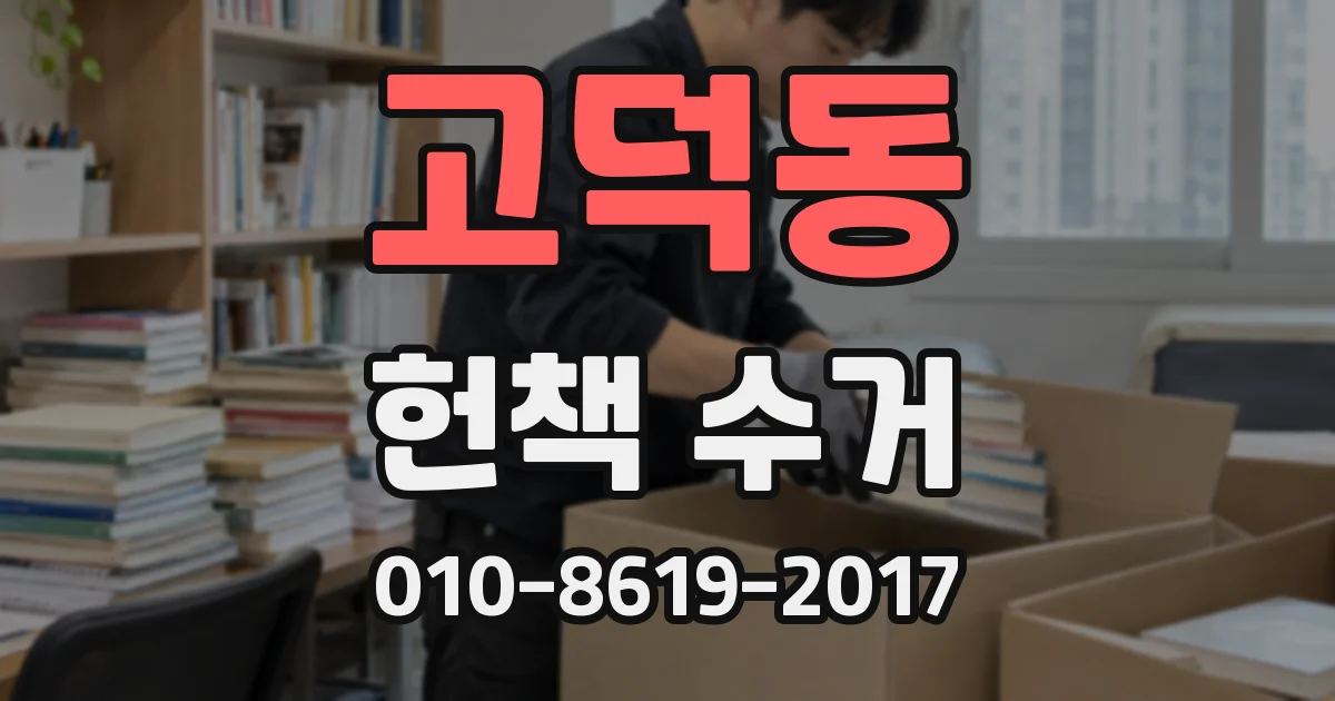 고덕동 헌책 수거