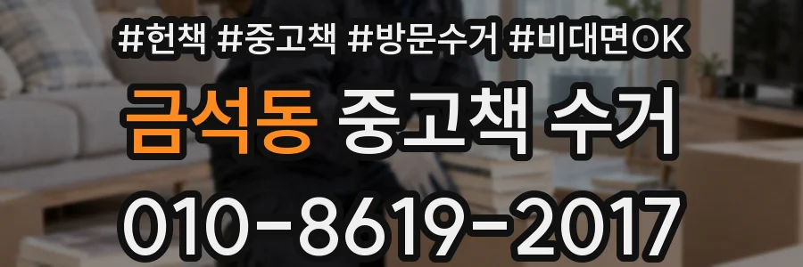 금석동 중고책 수거