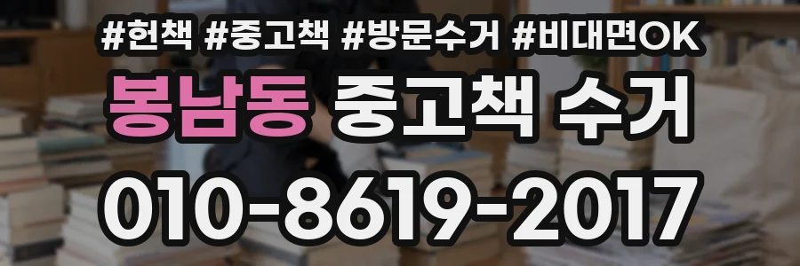 봉남동 중고책 수거