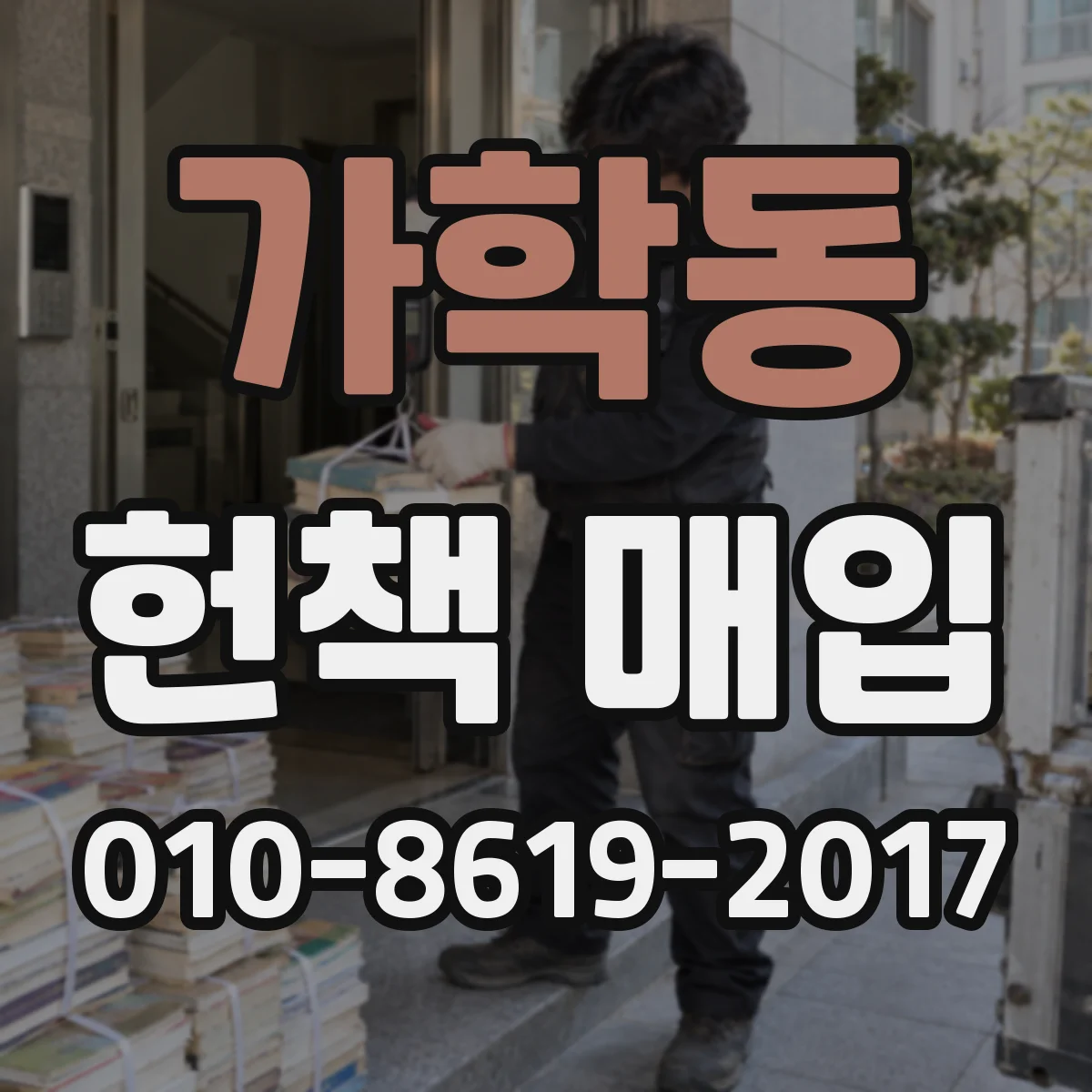 가학동 헌책 매입