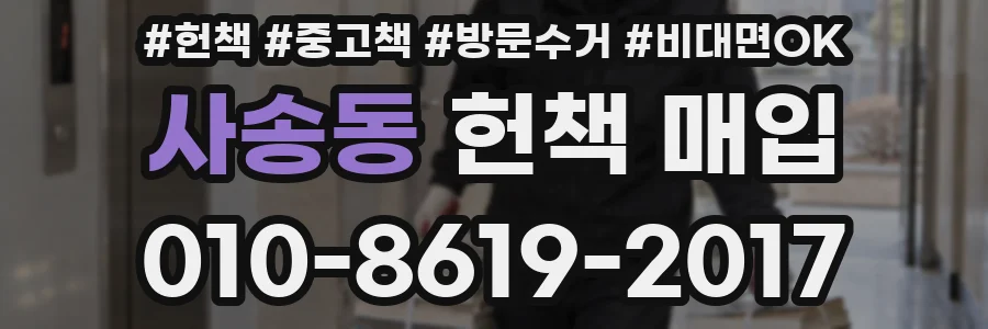 사송동 헌책 매입
