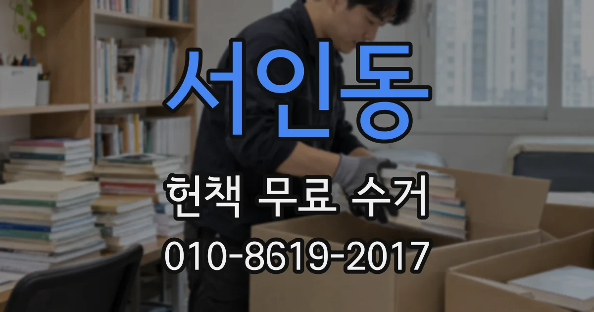 서인동 헌책 무료 수거