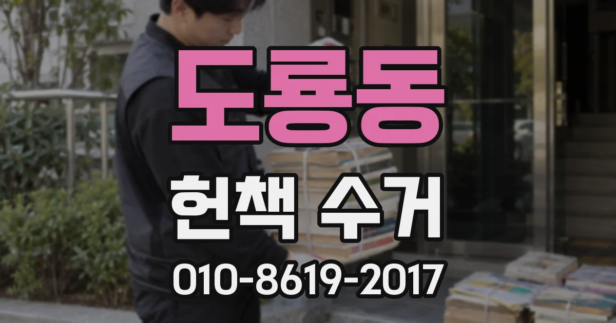 도룡동 헌책 수거